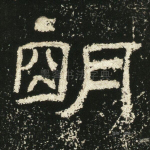 明