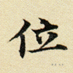 位