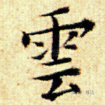 云