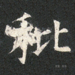 秕