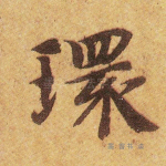 环