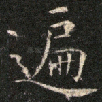 遍