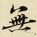 无
