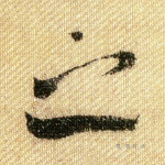 之