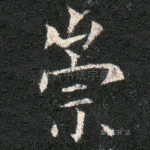 崇