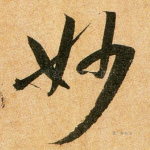 妙