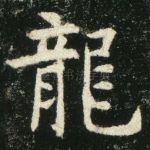 龙