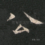 公