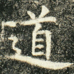 道