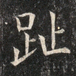趾