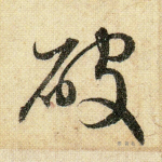 破
