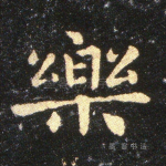 乐
