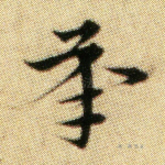 承