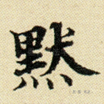 默