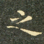 之