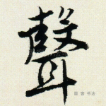 声