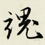 魂
