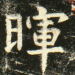 晖