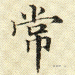 常