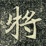 将
