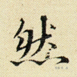 然