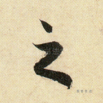 之