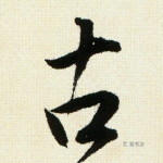 古