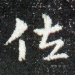 佐