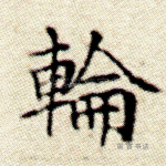 轮