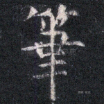 筆