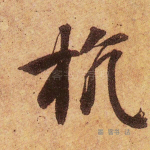 抗