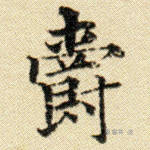 爵