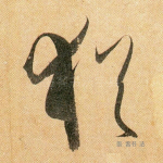 犹