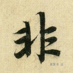 非