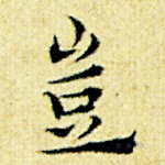 岂