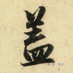 盖