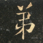 弟