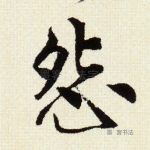 怨