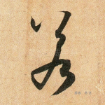 若