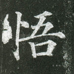 悟