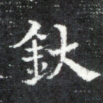 鈦
