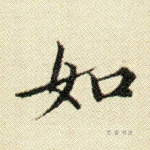 如