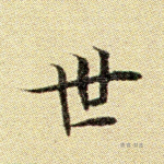 世