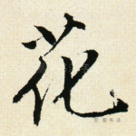 花