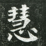 慧