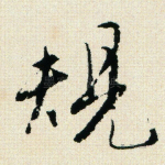 规