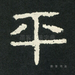 平