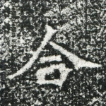 合