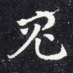 鬼