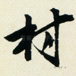 村